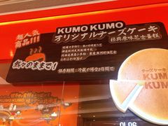 -KUMO KUMO甜品·冰淇淋(深圳壹方城店)