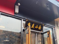 门面-记忆山城巷(丰台店)