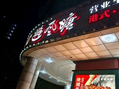 -避风塘·金牌店·夜宵(金玉兰店)