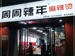 门面-周周辣年麻辣烫(振兴南路店)