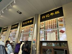 -清真·白记年糕(牛街北口店)