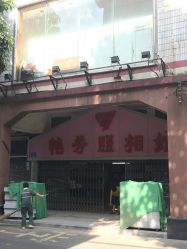 -艳芳照相馆
