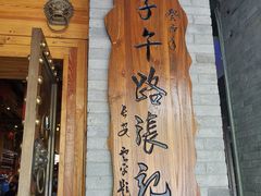 -子午路张记肉夹馍(小寨西路店)