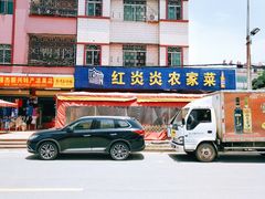 门面-红炎炎农家菜老字号(金水台店)