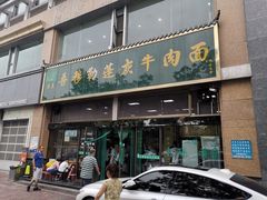 门面-吾穆勒蓬灰牛肉面·清真(北滨河中路店)