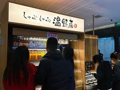 -温野菜涮涮锅(曲江大悦城店)