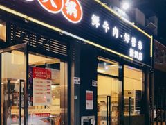 门面-八合里牛肉火锅(新洲店)