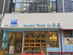 -山与蓝·轻糖鲜果蛋糕(勒泰店)