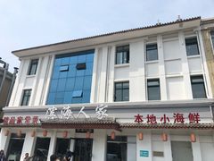 -良师门滨海人家·海鲜·家常菜(滨海城店)