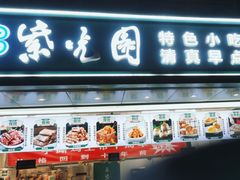 -紫光园清真北京小吃(广渠门内店)