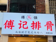 门面-傅强排骨(成都总店)