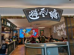 门面-避风塘(江桥万达店)