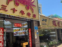 -莲花公园煎蟹(总店)