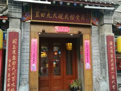 门面-蓝田九大碗民俗食府(蓝田店)