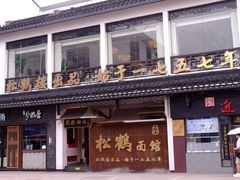 -松鹤面馆·古法焖肉面(观前店)