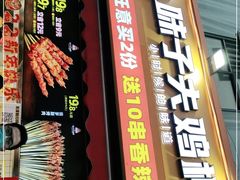 门面-味子夫鸡柳(三峡广场店)