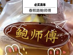 -鲍师傅糕点(春熙路店)