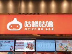 -咕噜咕噜·章鱼小丸子(西湖路店)