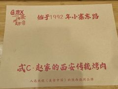 -勇利赵家烤肉坊(翠华北路店)