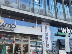 -Makumo·卷云家庭料理餐厅(美糖广场店)