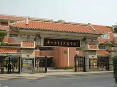 -广州市越秀区育才实验学校