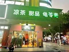 门面-润生堂(泰然四路店)