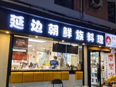 -屋里家延边朝鲜族冷面(南园店)