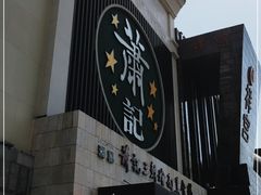 门面-萧记三鲜烩面(黄河南路店)