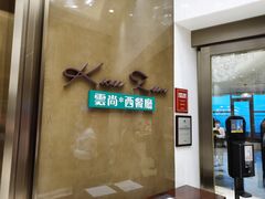 -索菲特酒店 · 云尚天际自助餐厅