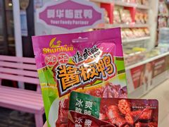 -舜华临武鸭·湖南零食特产(三王街店)