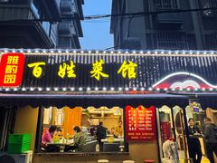 -雅酌园百姓菜馆(颐和路店)