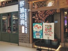 门面-野妹经典火锅(江夏中百店)
