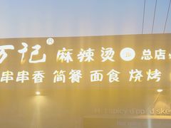 -万记麻辣烫国展总店