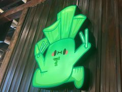 -山葵说·泥炉烤肉(泰达时尚E街区店)