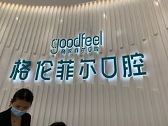 -深圳富茂格伦菲尔口腔门诊部(龙华清湖总院)