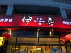 门面-伊喜饺子·烤鸭(五道口学院路店)