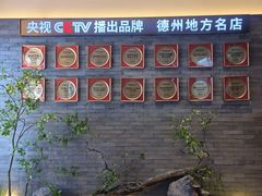 -老德州四合院·德州菜(天衢路店)