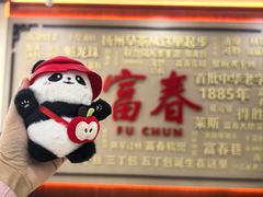 -富春茶社(国庆路店)