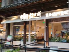 -狮王府淮扬菜(老门东店)