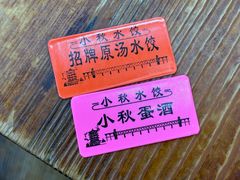 -小秋水饺(大成路总店)