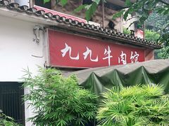 -九九牛肉馆(南山路店)