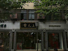 -雷允上(南京西路店)