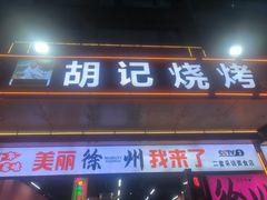 -胡记烧烤(黄山新村总店)