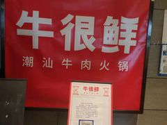 -牛很鲜潮汕牛肉火锅(乐清店)
