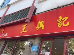 -王興記(南禅寺店)