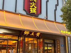 -乡土黄·鲜牛肉火锅·小龙虾(兴业街店)