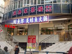 -蛙鱼潭美蛙鱼头火锅(解放碑瑞富广场店)