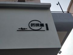 -心悦堂按摩空间