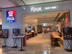 门面-俏凤凰(美林M·LIVE天地东座店)