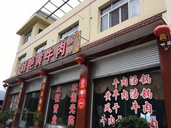 门面-刘艳黄牛肉(九襄店)